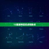 12星座特征优点和缺点，12星座幸运数字密码
