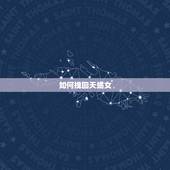 如何挽回天蝎女，如何让别人喜欢你