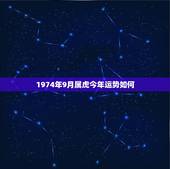 1974年9月属虎今年运势如何