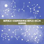 塔罗牌占卜已经考完的考试 塔罗占卜找工作会顺利吗