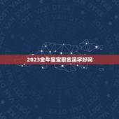 2023金牛宝宝取名溪字好吗，小侄女取名叫语溪，现在自己也有女儿了但是