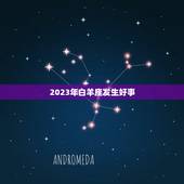 2023年白羊座发生好事，2023年白羊座各月运势