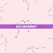 超过六条你就抑郁了 抑郁症的表现症状