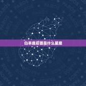 白羊座后面是什么星座，12星座谁最怕白羊座