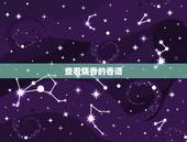 查看烧香的香谱，给上香的时候香谱 应该什么时候看 看香的哪个部分