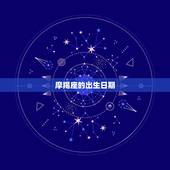 摩羯座在农历几月几日(究竟是哪)