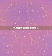 九六年的最佳婚配是什么，九六年女鼠配什么属相最好
