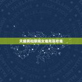 天蝎男和摩羯女谁先喜欢谁，摩羯女治得住天蝎男嘛