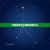 天蝎男忍住不睡你说明什么，天蝎男忍住不睡你 说明什么？