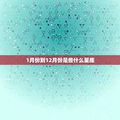 1月份到12月份是些什么星座，一到12月星座
