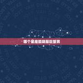 哪个星座能降服巨蟹男，谁能用到巨蟹男的钱