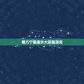 哪几个星座长大后最漂亮，十二星座18岁谁最美