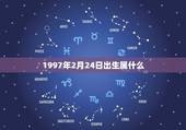 1997年2月24日出生属什么，97年阴历2月24日什么命。 命里缺什