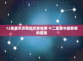 12星座农历和阳历查询表 十二星座中最聪明的星座