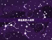 编头发的人运势，头发长短与运势有关吗