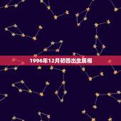 1996年12月初四出生属相，农历96年12月出生的是什么生肖