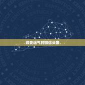 改变运气的微信头像，微信头像如何旺运气