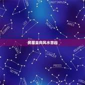 房屋坐向风水吉凶，房屋坐向图解