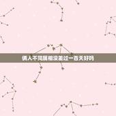 俩人不同属相没差过一百天好吗，同一属相，没超过一百天，如果要结合有什么