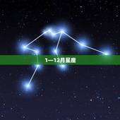 1—12月星座 12星座月份表