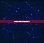 哪个星座能拿住摩羯女(星座配对大介绍)