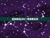 微信解封200一单哪里去找，众人帮微信解封单子。他们都是在哪接的？