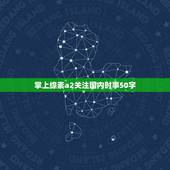 掌上综素a2关注国内时事50字，跪求国内外最新时事新闻10件，