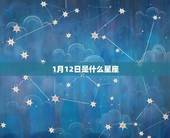 1月12日是什么星座，1月12日出生的人性格
