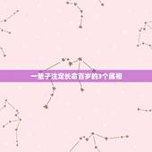 一辈子注定长命百岁的3个属相，十二生肖中最长寿的动物是什么？