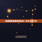 属相婚配表看看你和另一半对上号了吗，属相婚配表