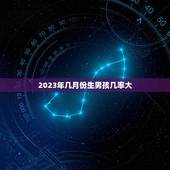 2023年几月份生男孩几率大，几月份怀女孩的几率大