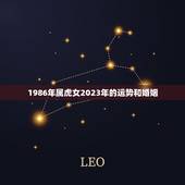 1986年属虎女2023年的运势和婚姻，1986年属虎女2023年运势