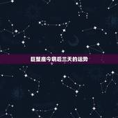 巨蟹座今明后三天的运势，巨蟹座女三天运势查询