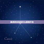 属虎的女生和什么属相不合，属虎的女人和什么属相的人最配？