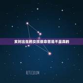亥时出生的女孩很命苦是不是真的