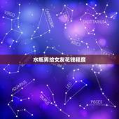 水瓶男给女友花钱程度，水瓶男同意女友花钱请他说明什么