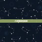 八字看阳宅绝招，八字和阳宅风水哪个对命运的