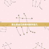 怎么查自己的幸运数字是几，怎么知道自己的幸运数字是几