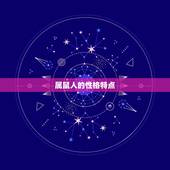 为什么属鼠的有二婚命(介绍属鼠人的婚姻命运)