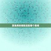 属兔男的婚配应配哪个属相，属兔的和什么属相的人结婚好