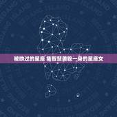 被吻过的星座 集智慧美貌一身的星座女