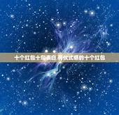 十个红包十句表白 有仪式感的十个红包