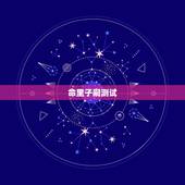 命里子嗣测试，精准预测：你今生命里带有几个子嗣，是男是女