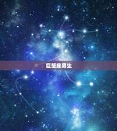最喜欢乖乖女的星座男生(介绍TA们的心理需求与恋爱观)