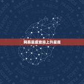 网易星盘查询上升星座，网易星盘查询上升星座在哪
