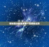 暧昧期水瓶座未来一周感情运势