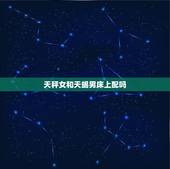 天秤女和天蝎男床上配吗，天蝎和天秤做夫妻好吗