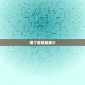 哪个星座最稀少，中国什么星座最少