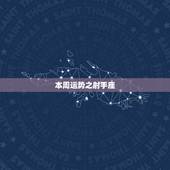 本周运势之射手座，陶白白射手座本周星座运势
