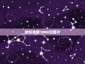微信余额1000元图片，谁有微信钱包1000元的截图